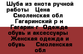 Шуба из енота ручной работы › Цена ­ 16 000 - Смоленская обл., Гагаринский р-н, Гагарин г. Одежда, обувь и аксессуары » Женская одежда и обувь   . Смоленская обл.